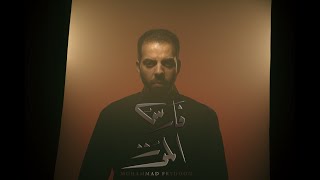 كلمات اغنية فارس الموت محمد فريدون