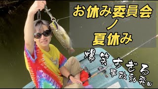 【お休み委員会夏休み編！】バス釣りin亀山ダム