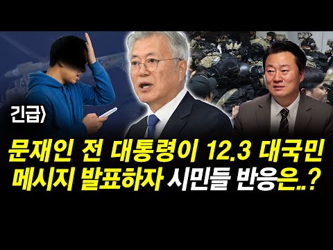 긴급] 문재인 전 대통령이 12.3 대국민 메시지 발표하자 시민들 반응은..?