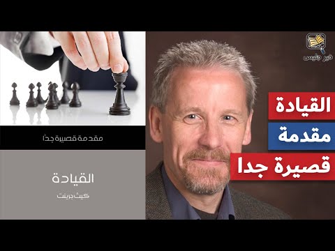 القيادة: مقدمة قصيرة جدًّا  ارض الكتب