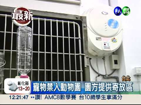 寵物寄放動物園收500 飼主批搶錢