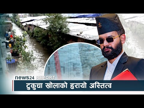 टुकुचा खोलाको हरायो अस्तित्व, कारवाहीमा भएन कसैको चासो - NEWS24 TV