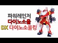 파워레인저 다이노소울 DX 다이노소울킹 Power Ranger Dinosoul DX Dinosoul King