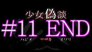 【サイコホラー】少女偽談 初見実況 #１１ END