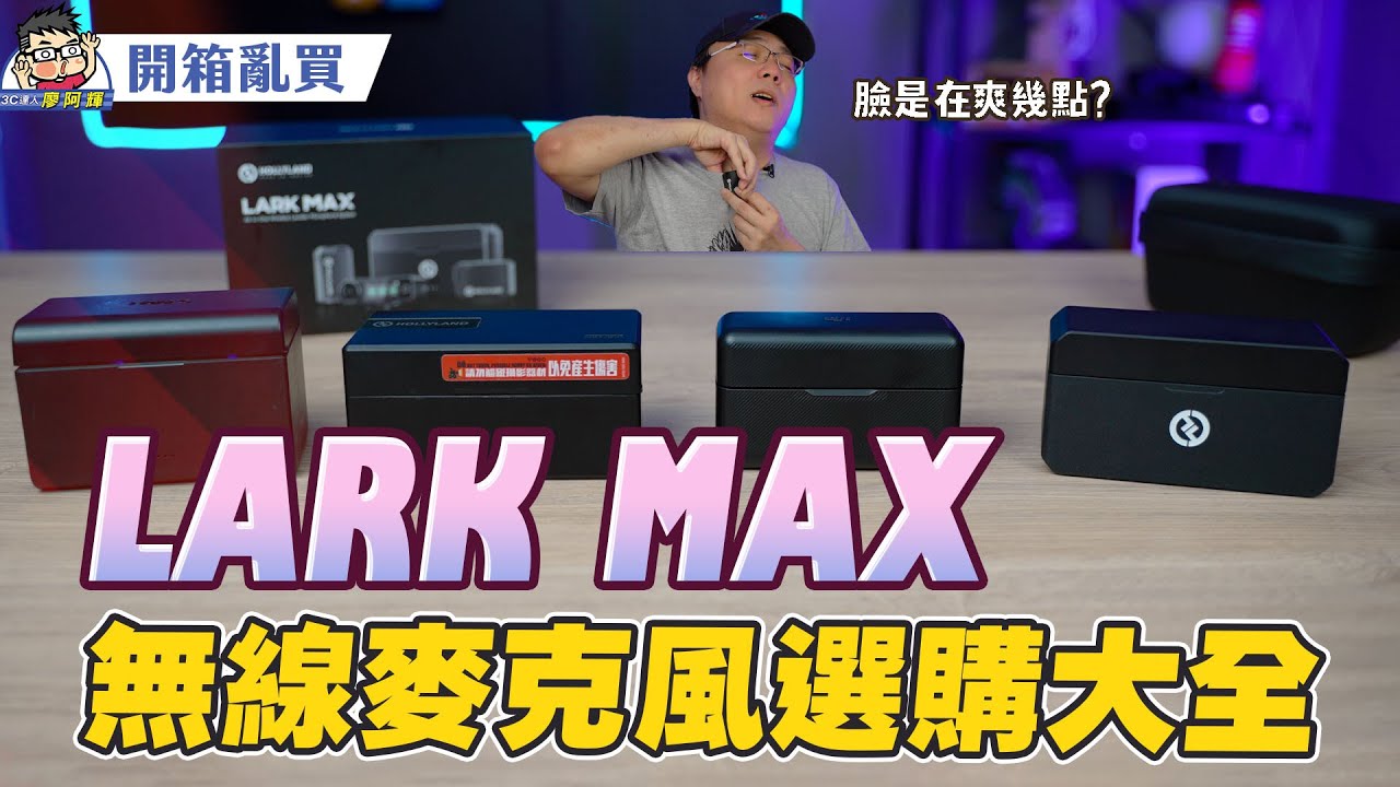 Hollyland Lark Max 一對二無線麥克風使用分享，最完美還有降噪～ 換掉我的 DJI 和 Rode 麥克風了！#猛瑪