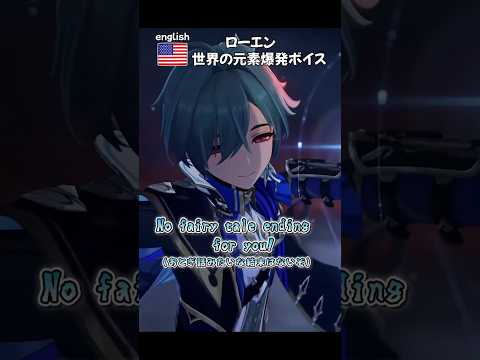 「原神ファン必見！ローエンの元素爆発ボイス集」