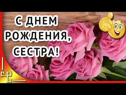 С днем рождения СЕСТРА! Красивое видео поздравление любимой СЕСТРЕ