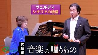 Download lagu G. ヴェルディ作曲 歌劇《シチリアの晩鐘》から〈おお祖国よ、パレルモ、愛する大地よ〉声楽バス 小野和彦 埼玉大学音楽専修教員による演奏会 第26回音楽の贈りもの その5 mp3 Download lagu G. ヴェルディ作曲 歌劇《シチリアの晩鐘》から〈おお祖国よ、パレルモ、愛する大地よ〉声楽バス 小野和彦 埼玉大学音楽専修教員による演奏会 第26回音楽の贈りもの その5 mp3