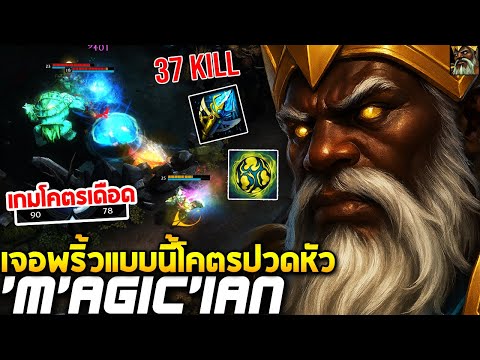 HoN MVP Midas - `M`AGic`iAn 1700+ MMR CM เจอพริ้วแบบนี้โคตรปวดหัว