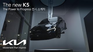 [오피셜] The new K5 l Power to Progress 전시 스케치 필름
