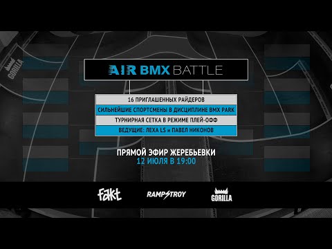 AIR BMX BATTLE - Жеребьевка