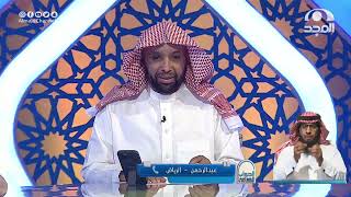 صورة الجواب الكافي  الشيخ أ د سعد الخثلان  قناة المجد  9 رمضان 1443 هـ