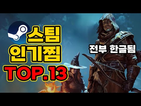 올해 스팀 인기찜목록인데 몰랐을 한글지원게임들 TOP.13