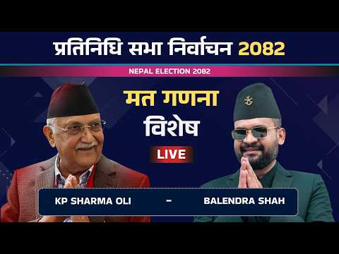 Nepal Election 2082 Votes Counts | प्रतिनिधि सभा निर्वाचन 2082 Voting Counts Live | मत गणना