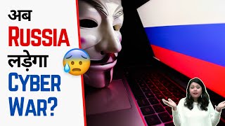 अब Russia लड़ेगा Cyber War? 💻  