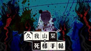 【久我山栞の死様手帖】冥婚...。栞さんは霊...。閃いた【ふじまる】#9