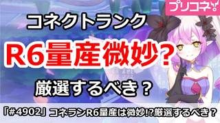 【プリコネ】コネクトランクR6量産は微妙？厳選するべきか【プリンセスコネクト！】