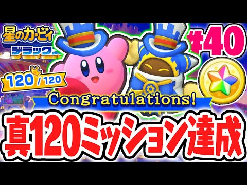 全120個の真エクストラミッションを完全攻略すると何が起こる!?リメイク版限定のわいわいマホロアランドの秘密が明らかに!!最速実況Part40【星のカービィ Wii デラックス】
