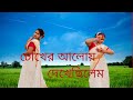 Chokher aloy dekhechilem ( চোখের আলোয় দেখেছিলেম)dance cover by Shreejita Paul।
