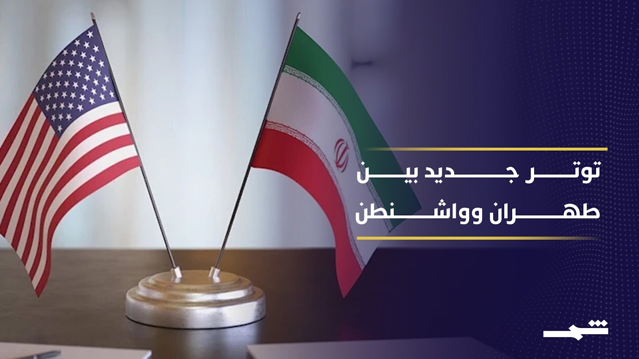 فيديو | واشنطن وطهران بين نفي اللقاءات وتصريحات عن محادثات رفيعة