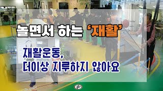 힘들고 지겨운 재활을 놀이로! 워크메이트와 함께하는 놀이재활