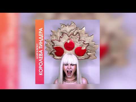 Video thumbnail for Королева Тиндера (Queen Tinder)