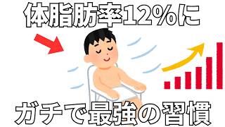 体脂肪率12%へ ガチで痩せる最強の習慣10選