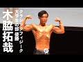 木脇拓哉選手フリーポーズ【2022マッスルゲート神奈川】クラシックフィジーク大学生の部優勝