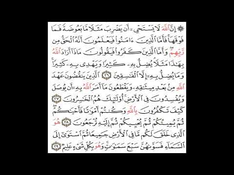 تفسير الآيات (26-29) من سورة البقرة