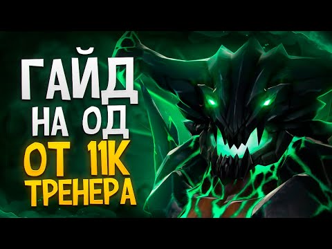 Хочешь апнуть рейтинг? Бери ЭТОГО героя — гайд на Outworld Destroyer