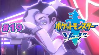 ネタバレを絶対に絶対に絶対に許すな #19【ポケットモンスター ソード 剣】