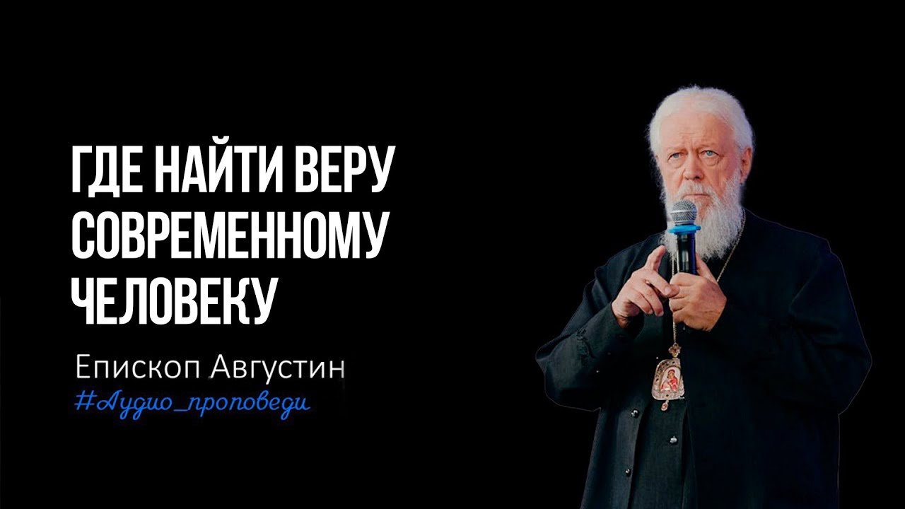Где найти веру современному человеку