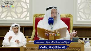 699 - بيع الدراسات والبحوث السياسة إلى المراكز في خارج البلاد - عثمان الخميس
