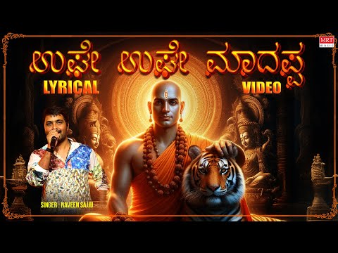 Ughe Ughe Madappa Lyrical Song | Naveen Sajju | Dr V Nagendra Prasad | Sam C. S.