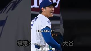【衝撃】大谷翔平の走塁を審判が阻止！？バット検査と異例のビデオ検証の真相 #大谷翔平 #ドジャース #メジャーリーグ #誤審 #ガーディアンズ #デーブロバーツ
