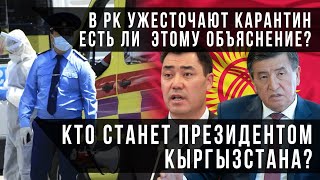 В РК ужесточают карантин – есть ли  этому объяснение? Кто станет президентом Кыргызстана? 