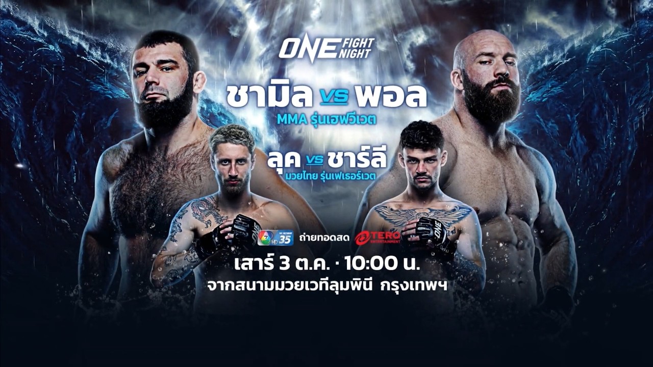 Next Fight! ONE Fight Night 48 ชามิล เออร์โดกัน vs พอล เอเลียต