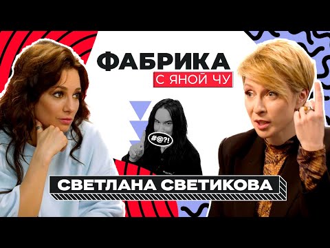 Света Светикова: Любовь и Голубев, Гару и нечестное голосование | ФАБРИКА С ЯНОЙ ЧУРИКОВОЙ