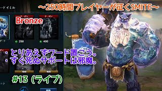 【SMITE】 サポートの時は勝てるんだけどね？ #13 (ライブ)