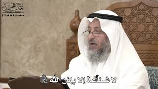 536 - لا شفاعة إلا بإذن اللَّه تعالى - عثمان الخميس