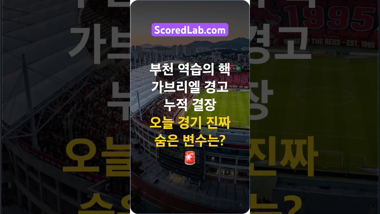 부천 FC 1995 vs 전북 현대 K리그1 프리뷰