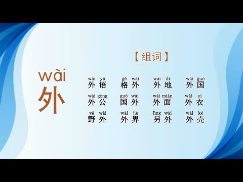 学汉字&ldquo;外&rdquo;字的读音笔顺释义以及组词造句-语文识字动画