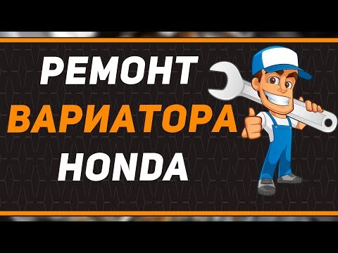 Ремонт вариатора HONDA | SWRA