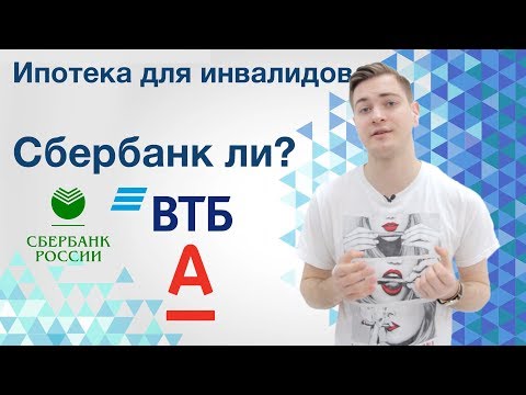 ИПОТЕКА для инвалидов. Какие ЛЬГОТЫ дает СБЕРБАНК и другие банки?