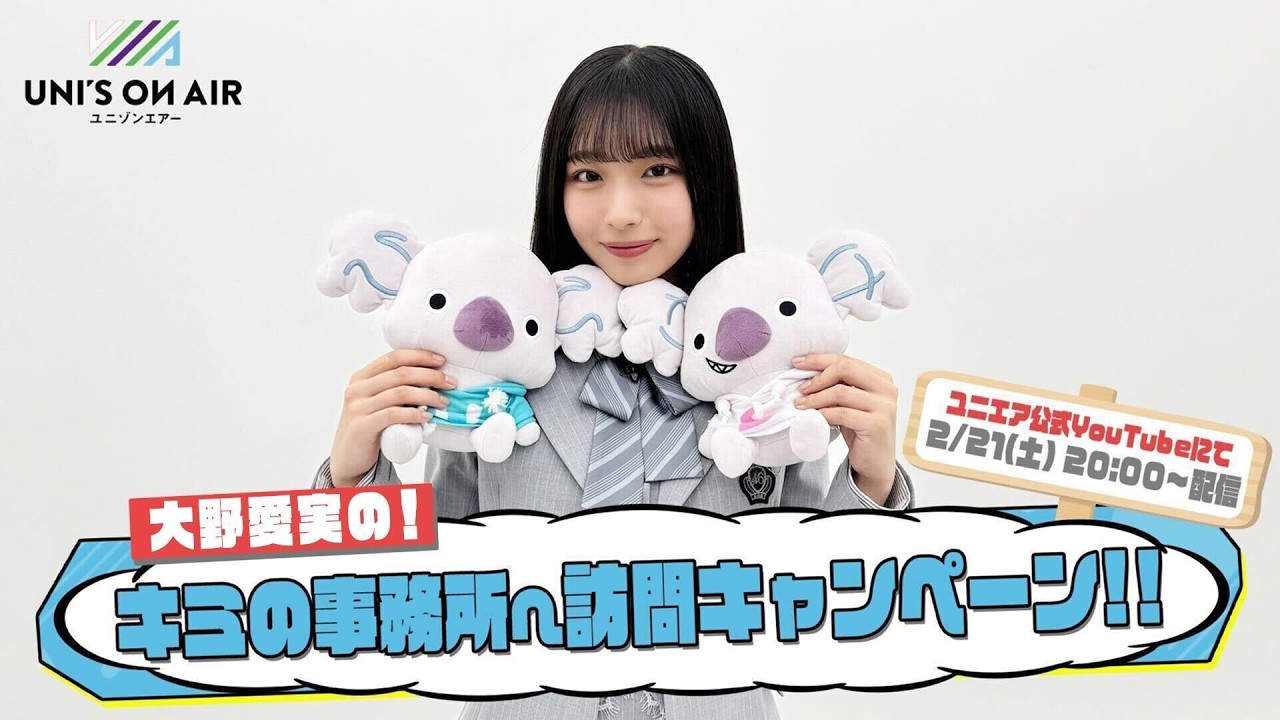 UNI'S ON AIR 「大野愛実の！キミの事務所へ訪問キャンペーン」特別番組！