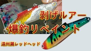 #プレスリーチャンネル　爆釣りルアーに簡単にできるリペイントカラーの紹介　#ルアーペイント#エアブラシ#プレスリー