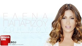 Έλενα Παπαρίζου – Ζωή Μου | Official Audio Release
