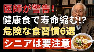医師が警告 健康的な食事が寿命を縮める！？知らずに続ける危険な食習慣6選 シニアが今すぐ見直すべきポイント |  健康寿命