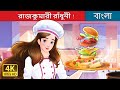 রাজকুমারী রাঁধুনী | Super Chef Princess in Bengali | @BengaliFairyTales