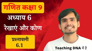Class 9 Ex 6.1 in Hindi Medium | रेखाएं और कोण कक्षा 9